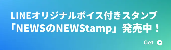 LINEオリジナルボイス付きスタンプ「NEWSのNEWStamp」発売中！